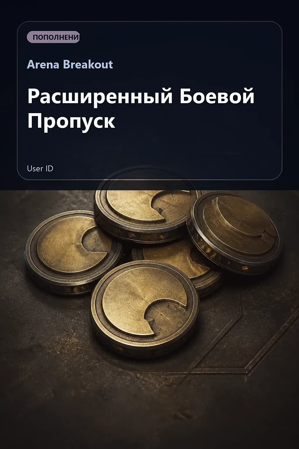 Расширенный Боевой Пропуск — Arena Breakout