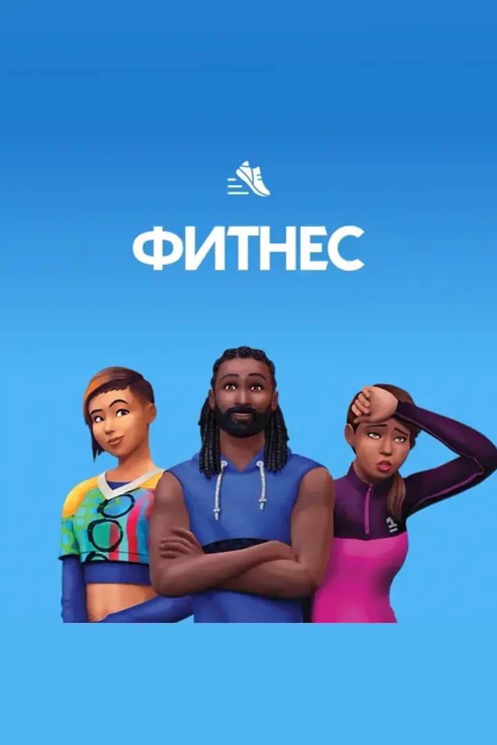 Фитнес