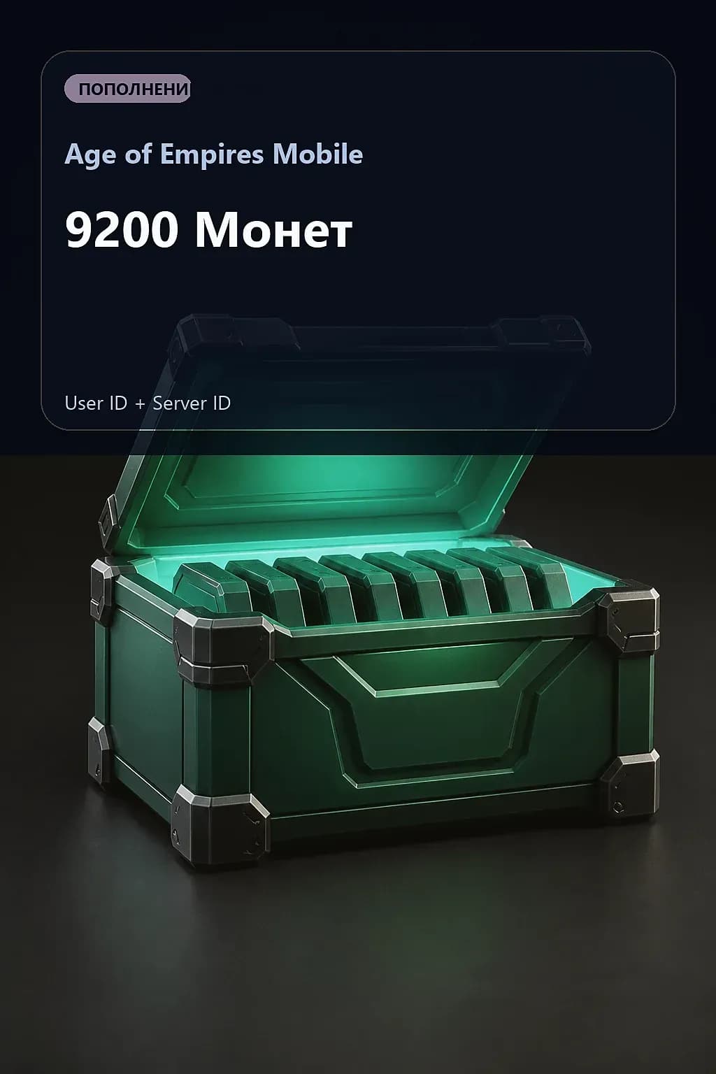 9200 Монет — Age of Empires Mobile