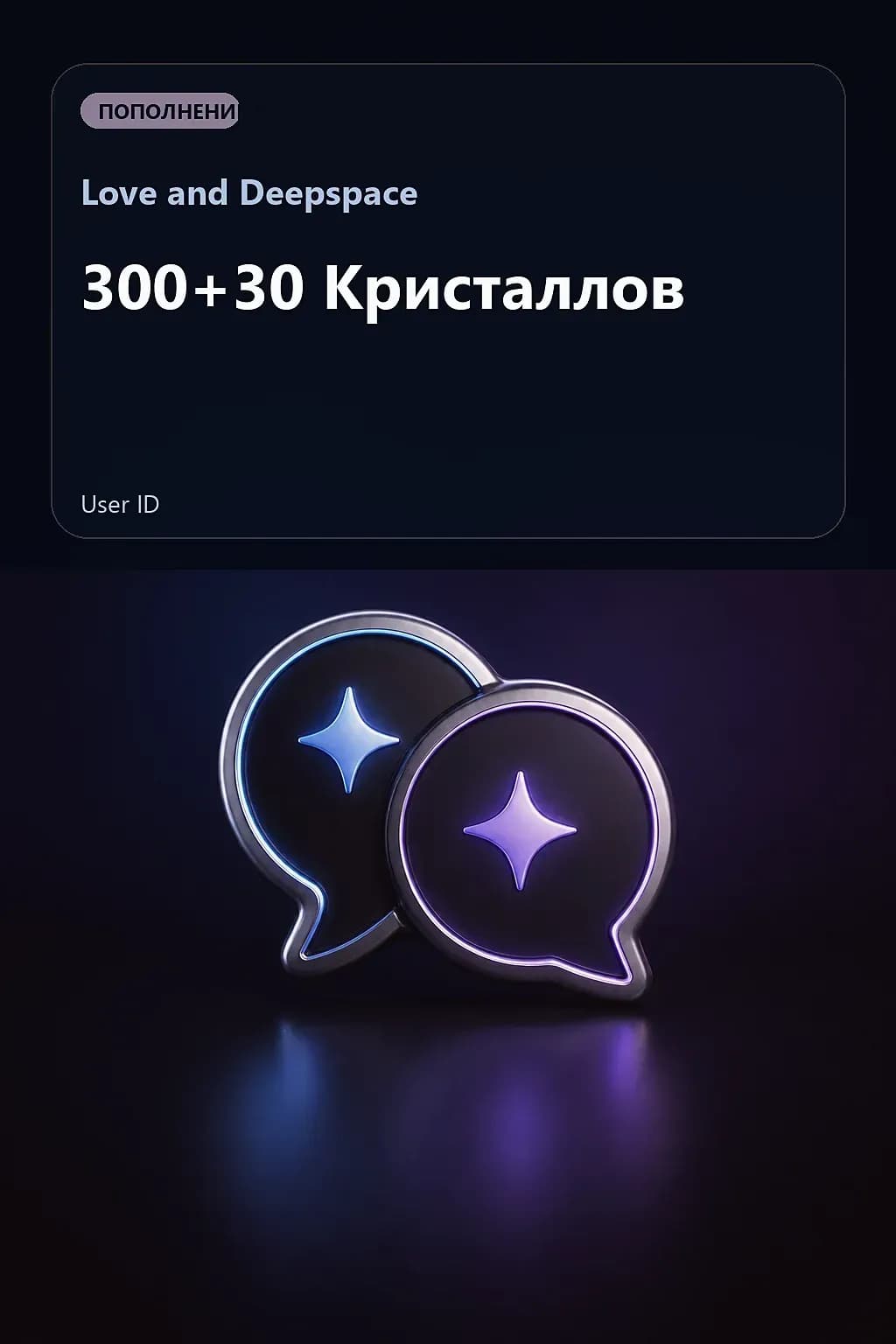 300+30 Кристаллов — Love and Deepspace
