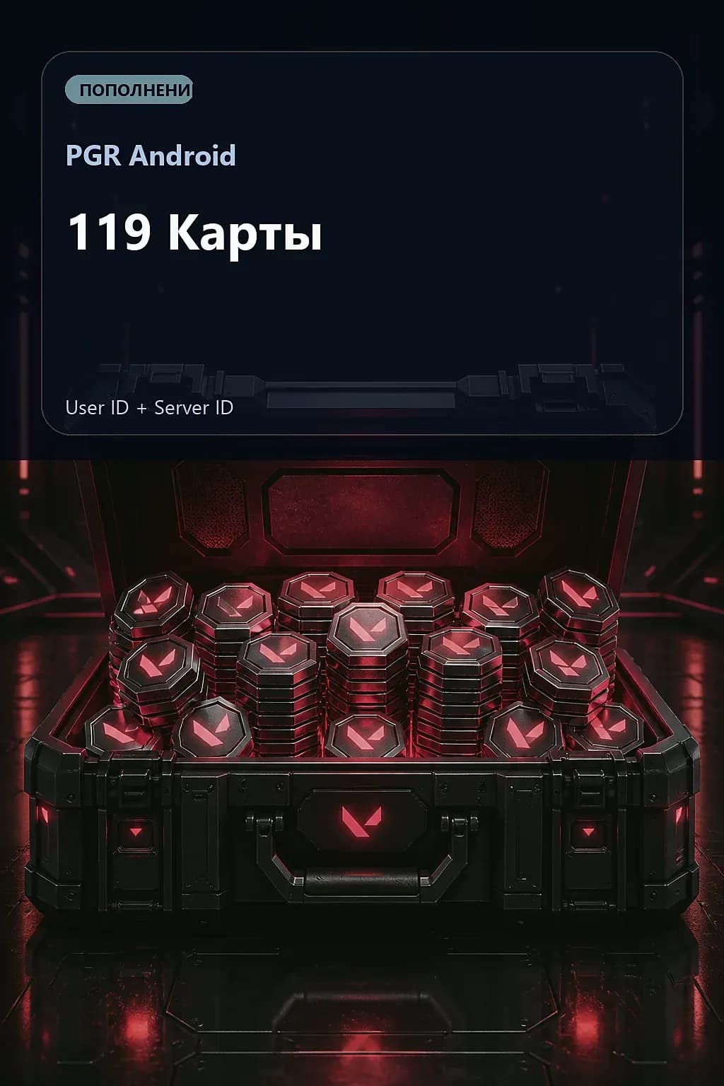 119 Карты — PGR Android