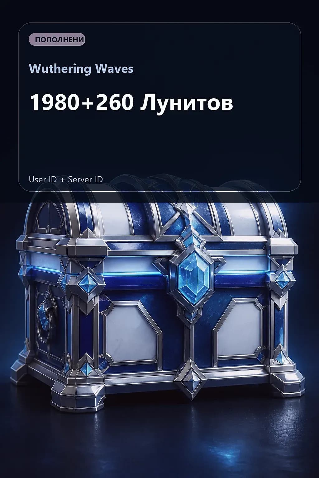 1980+260 Лунитов — Wuthering Waves