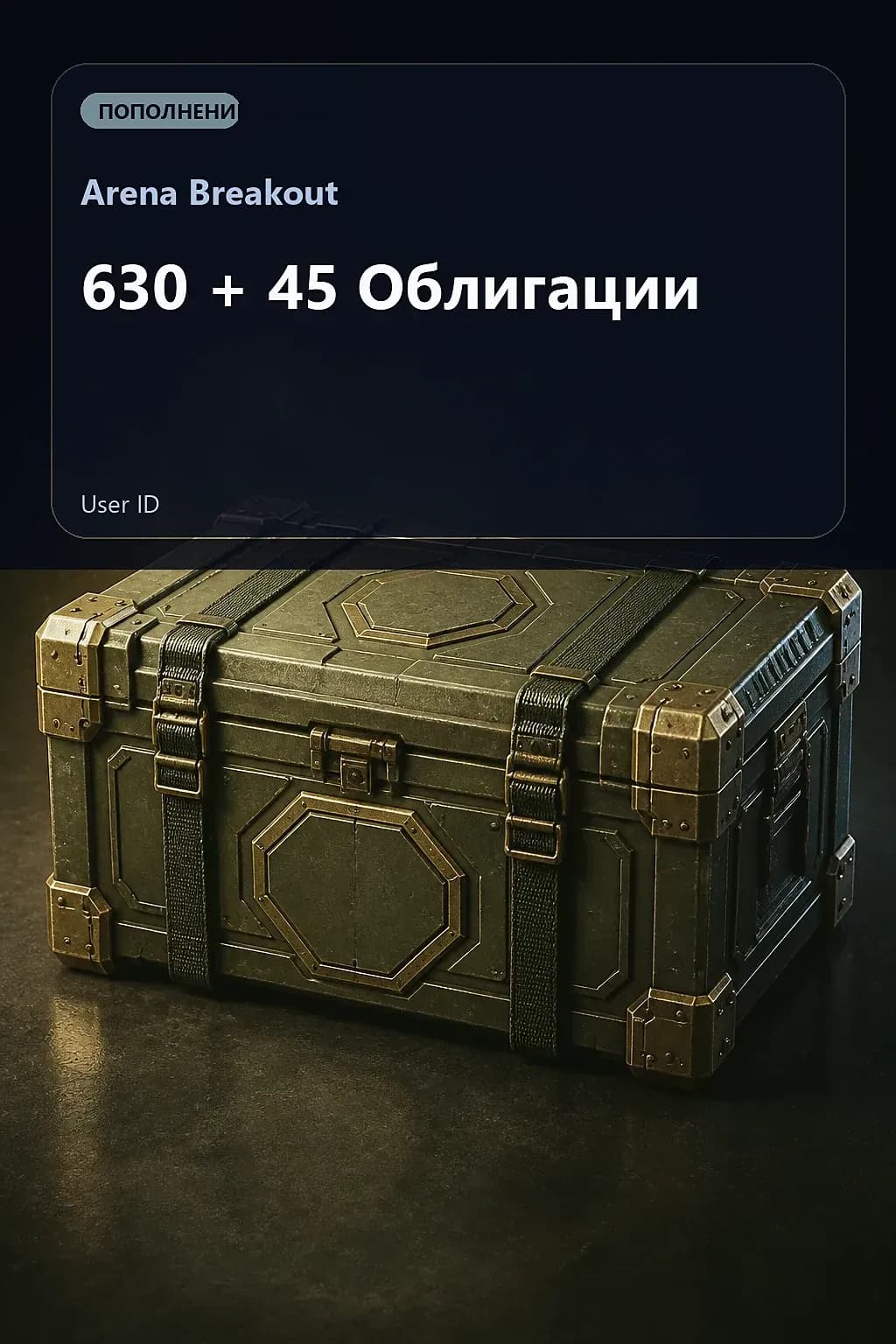 630 + 45 Облигации — Arena Breakout