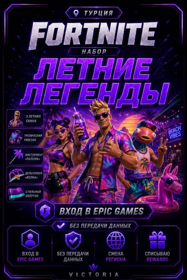 💛⚡️💛Набор "Летние легенды 💛⚡️💛 ВХОД В EPIC GAMES БЕЗ ПЕРЕДАЧИ ДАННЫХ 💛⚡️💛 CМЕНА РЕГИОНА | СПИСЫВААЮ REWARDS💛⚡️💛ТУРЦИЯ