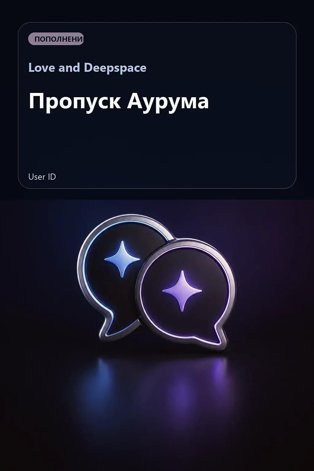 Пропуск Аурума — Love and Deepspace