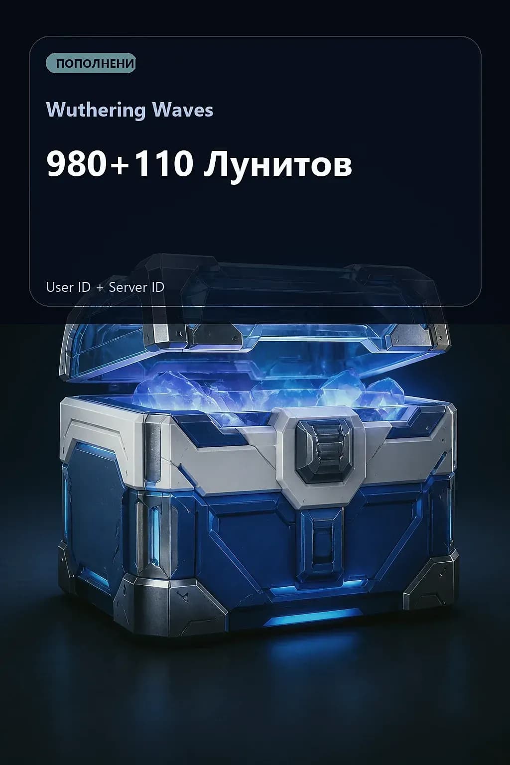 980+110 Лунитов — Wuthering Waves