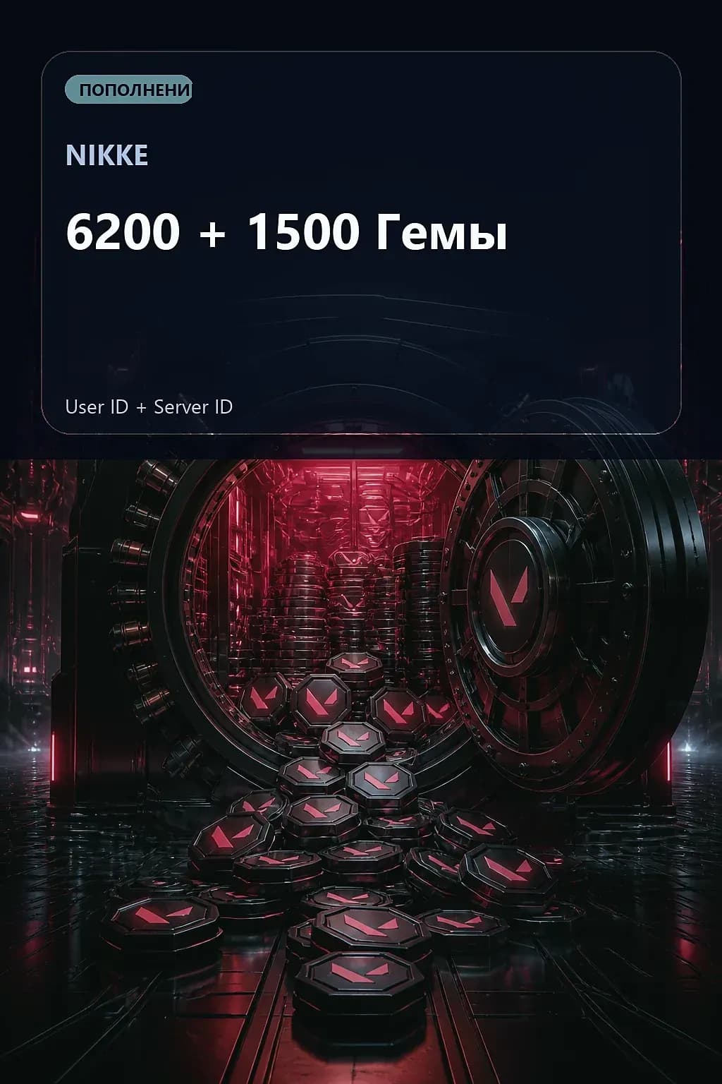 6200 + 1500 Гемы — NIKKE