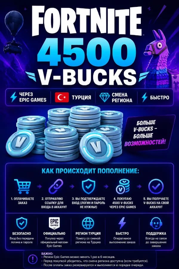 🔥 FORTNITE 4500 V-BUCKS | ⚡ Через Epic Games | 🇹🇷 Турция | 💎 Смена региона | 🚀 Быстро