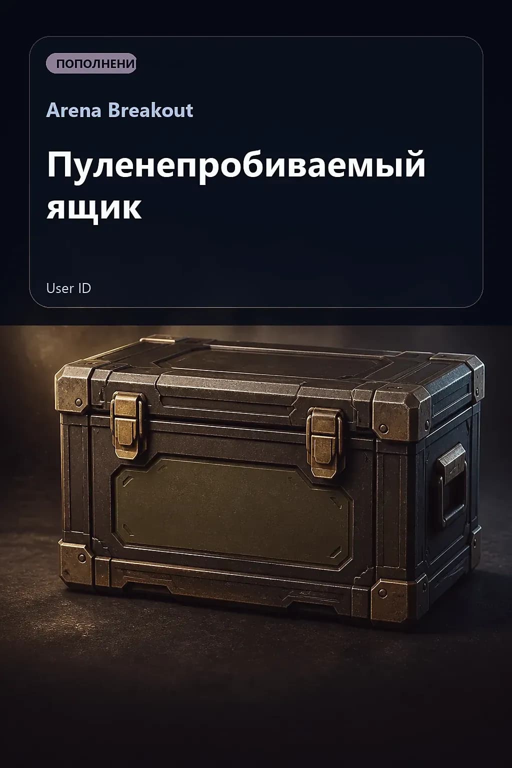 Пуленепробиваемый ящик — Arena Breakout