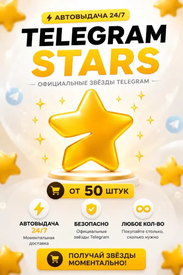Звёзды Telegram (Telegram Stars) от 50 штук | Автовыдача