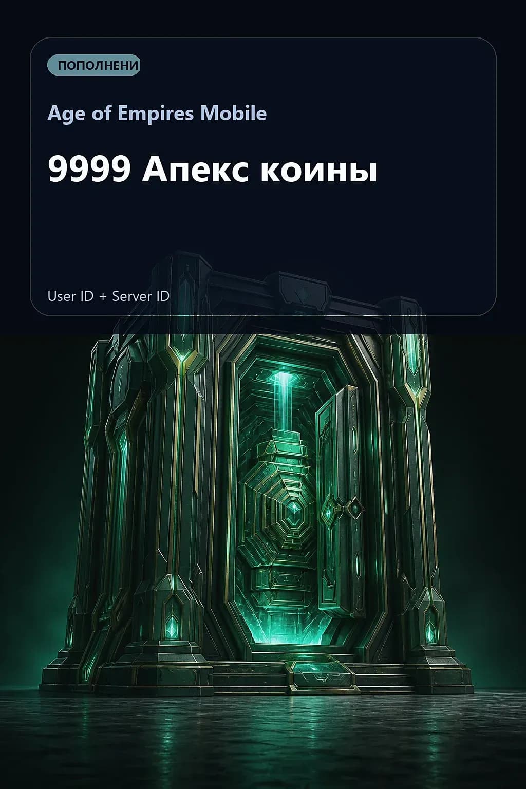 9999 Апекс коины — Age of Empires Mobile