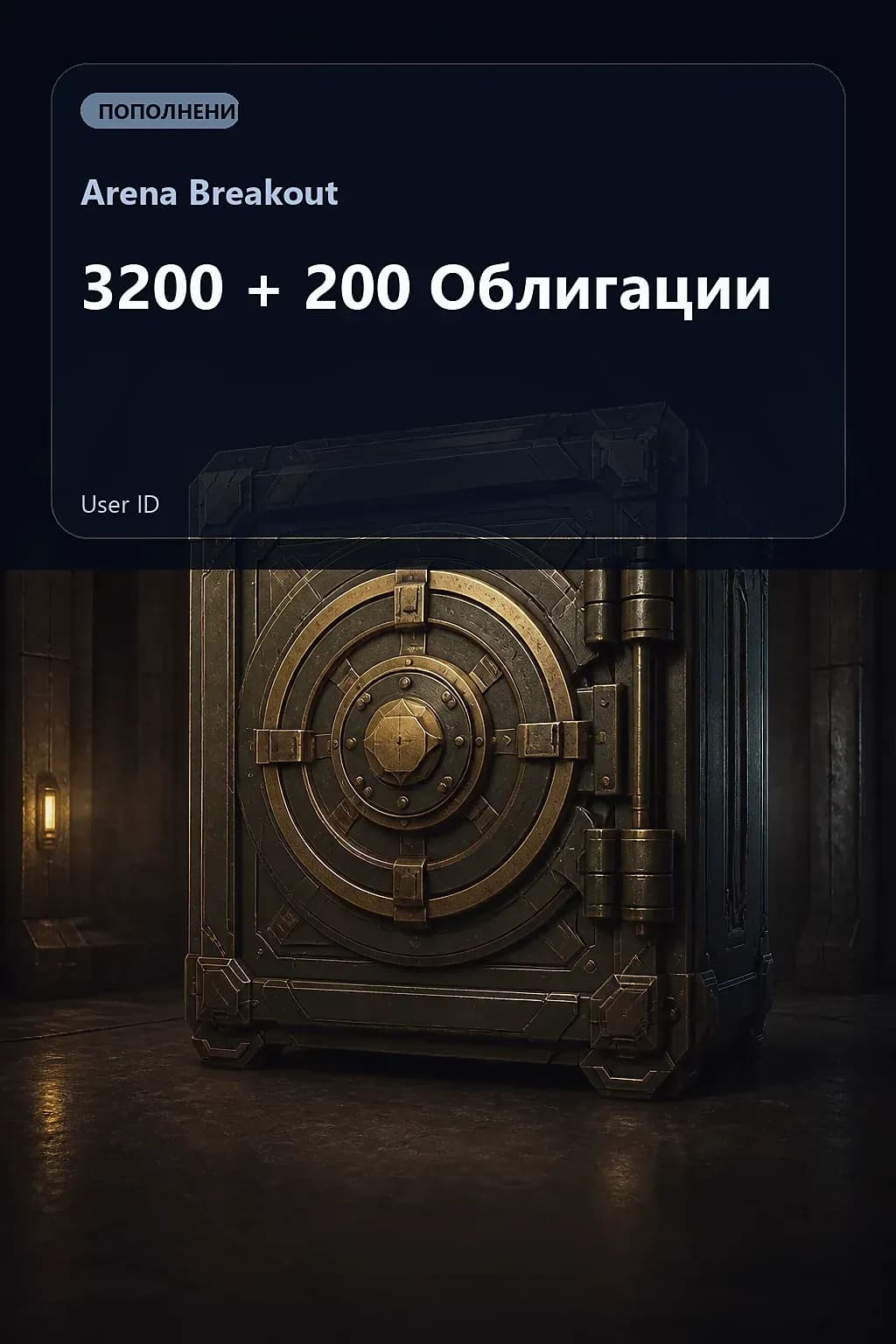 3200 + 200 Облигации — Arena Breakout