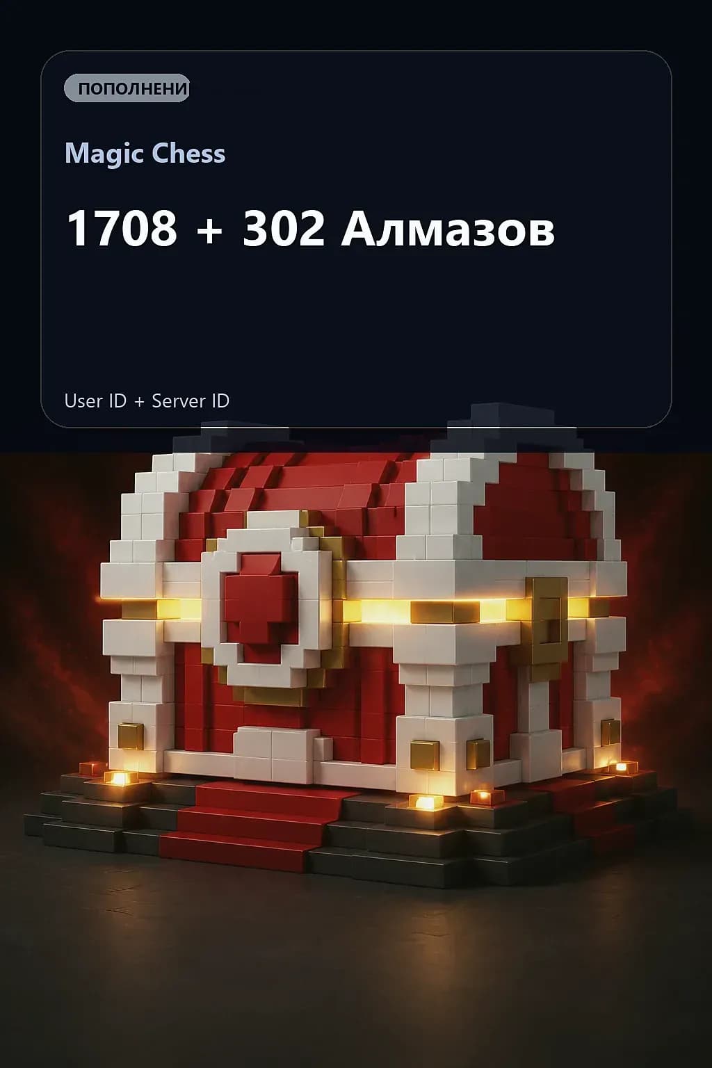 1708 + 302 Алмазов — Magic Chess