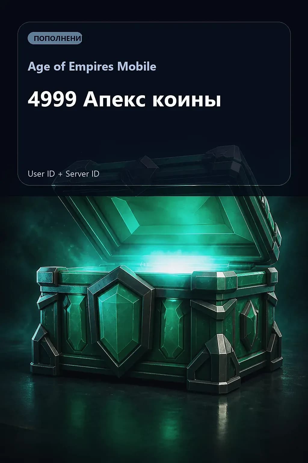 4999 Апекс коины — Age of Empires Mobile