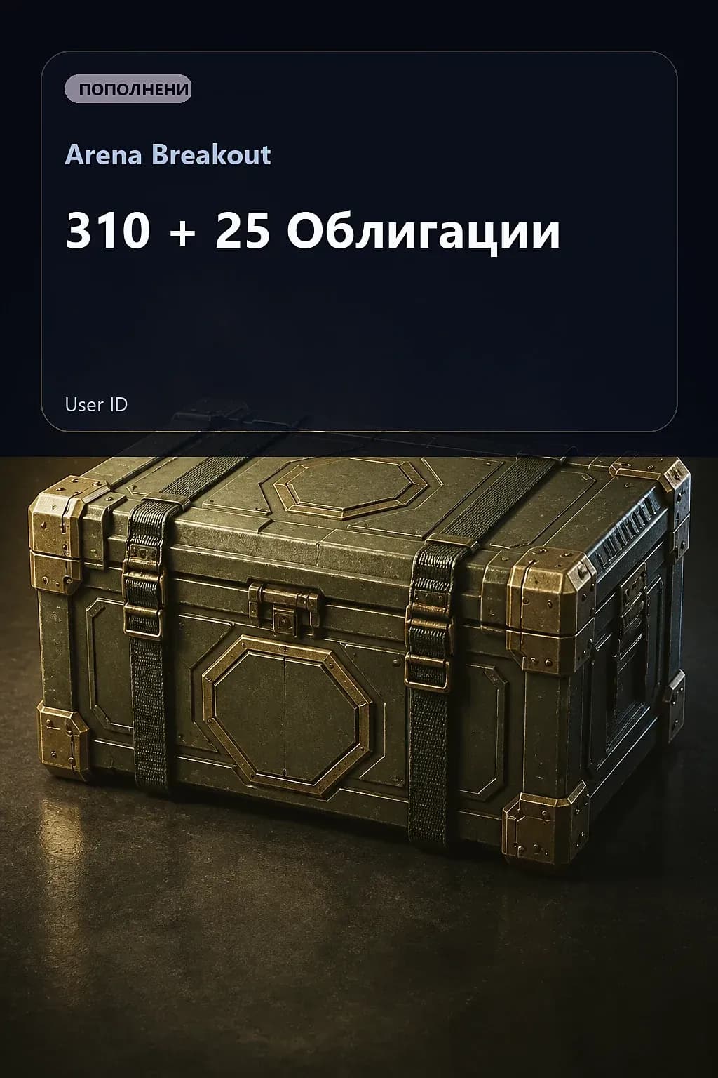 310 + 25 Облигации — Arena Breakout