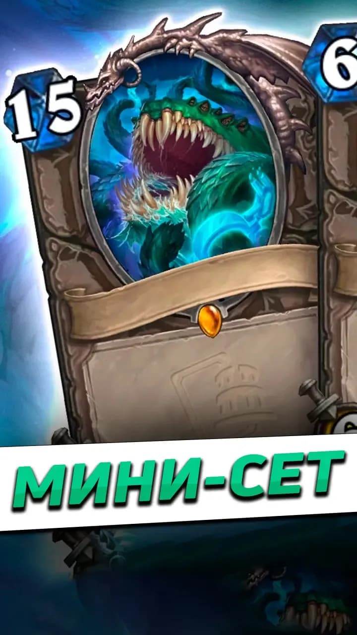 Обычный мини-сет