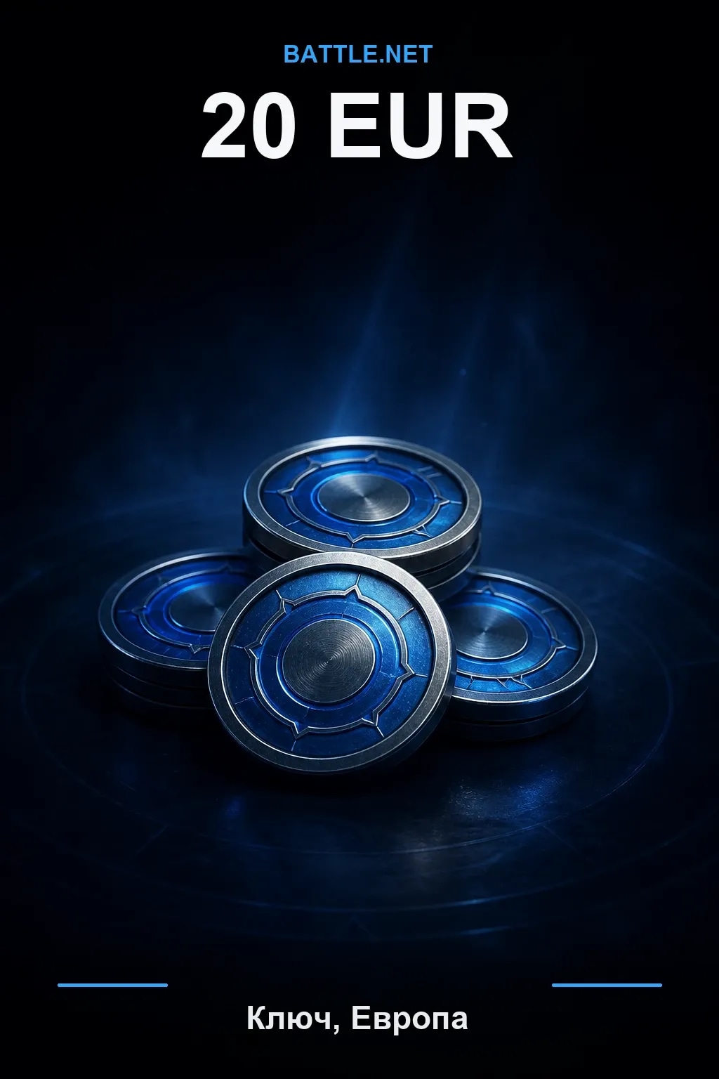 Battle.net 20 EUR — код пополнения (Европа / EUR)
