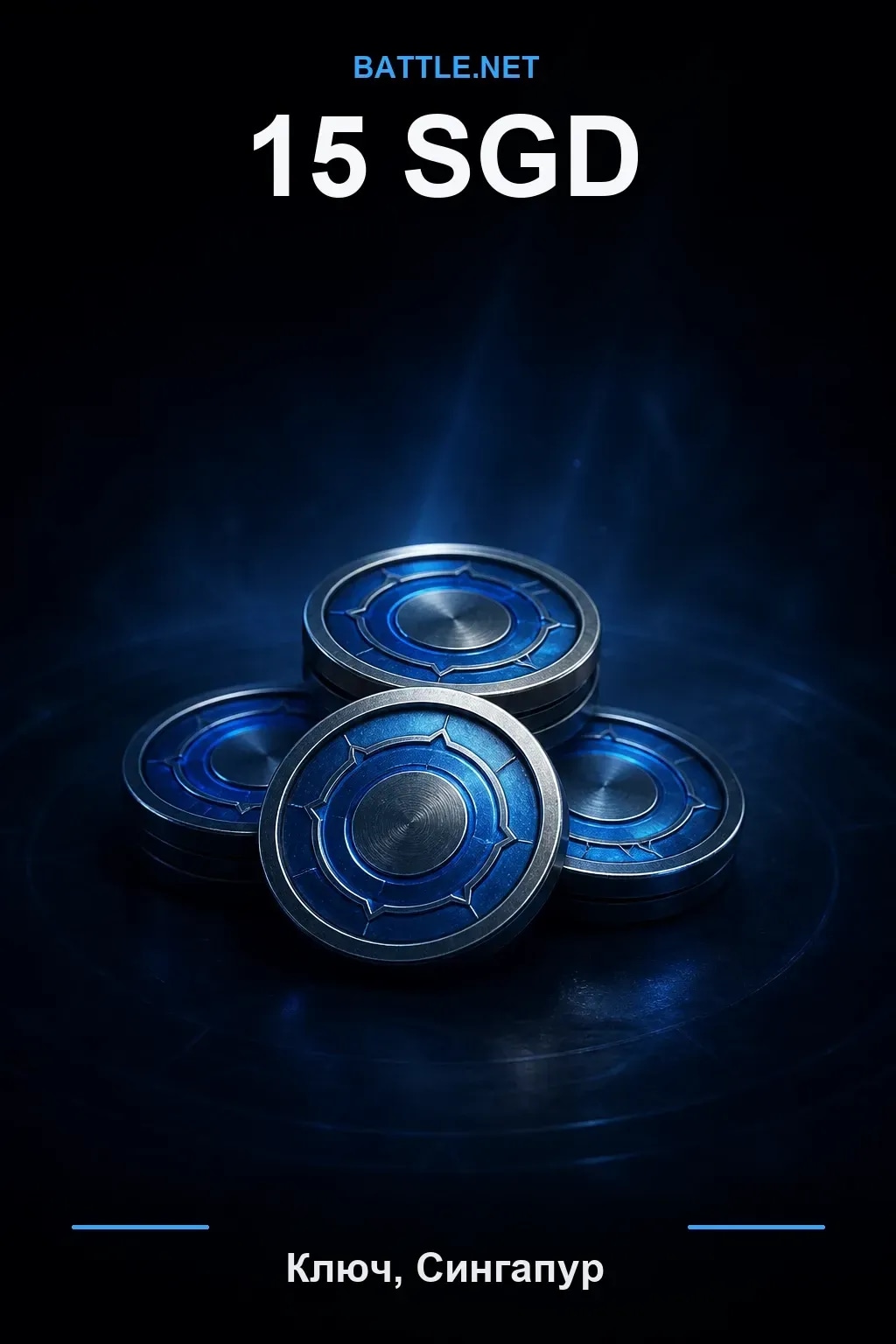 Battle.net 15 SGD — код пополнения (Сингапур)