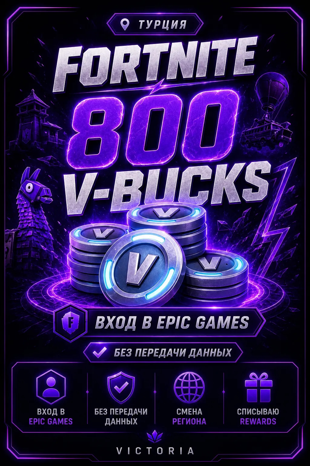 💛⚡️💛800 𝐕𝐁𝐔𝐂𝐊𝐒 💛⚡️💛 ВХОД В EPIC GAMES БЕЗ ПЕРЕДАЧИ ДАННЫХ 💛⚡️💛 CМЕНА РЕГИОНА | СПИСЫВААЮ REWARDS💛⚡️💛ТУРЦИЯ