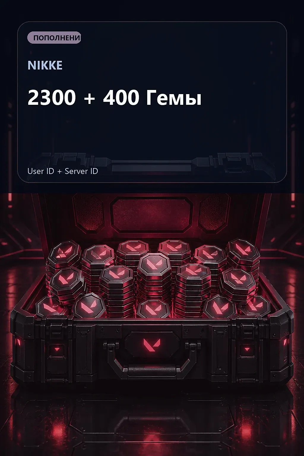 2300 + 400 Гемы — NIKKE