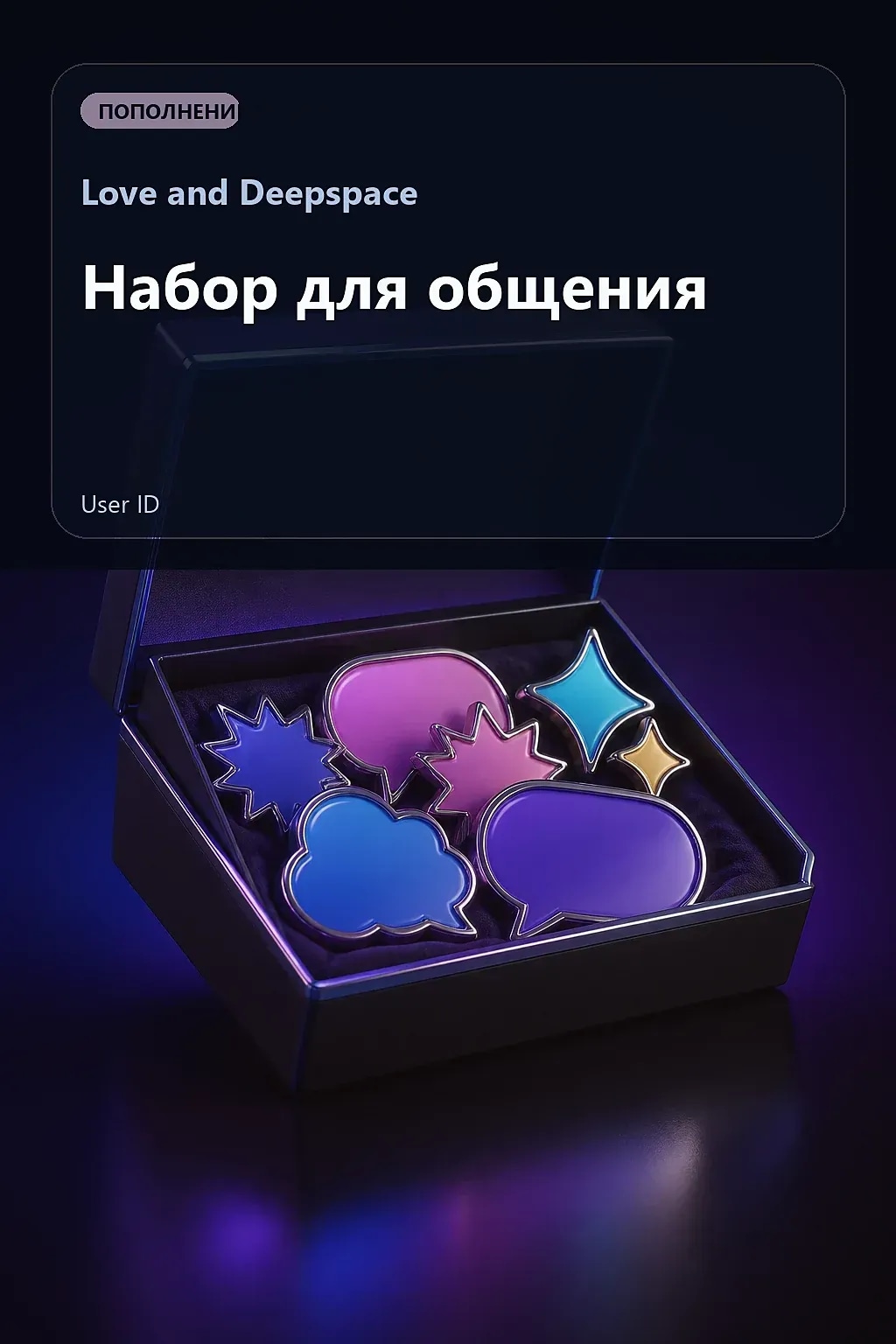 Набор для общения — Love and Deepspace