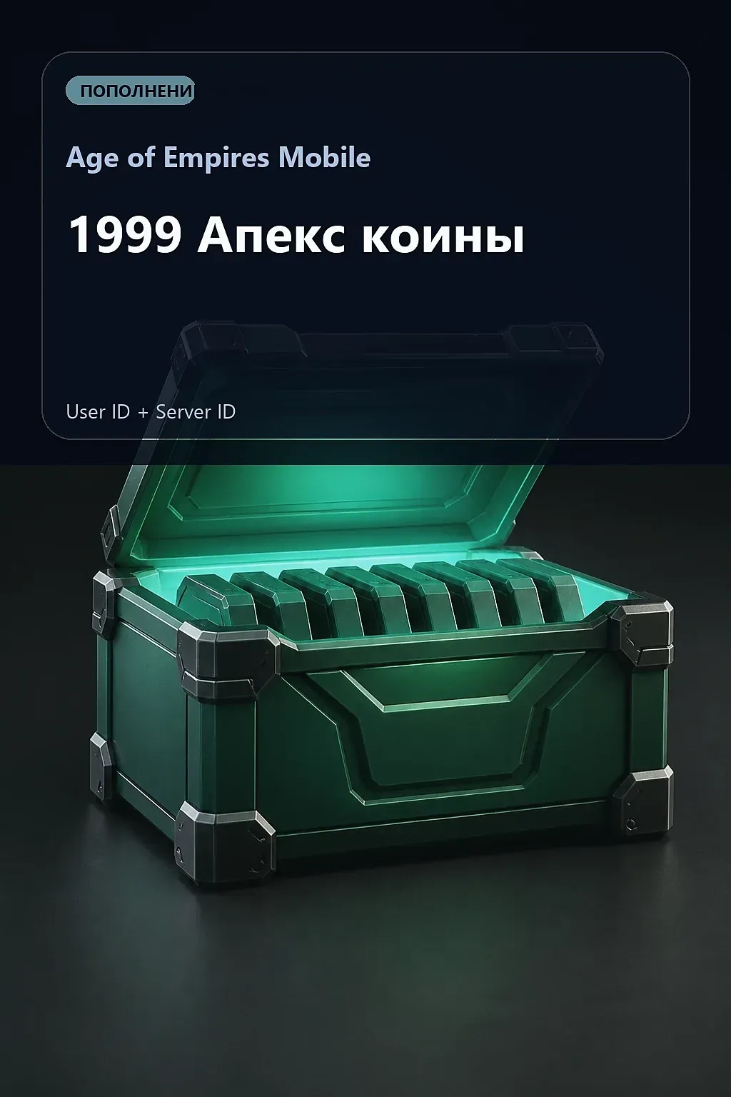 1999 Апекс коины — Age of Empires Mobile