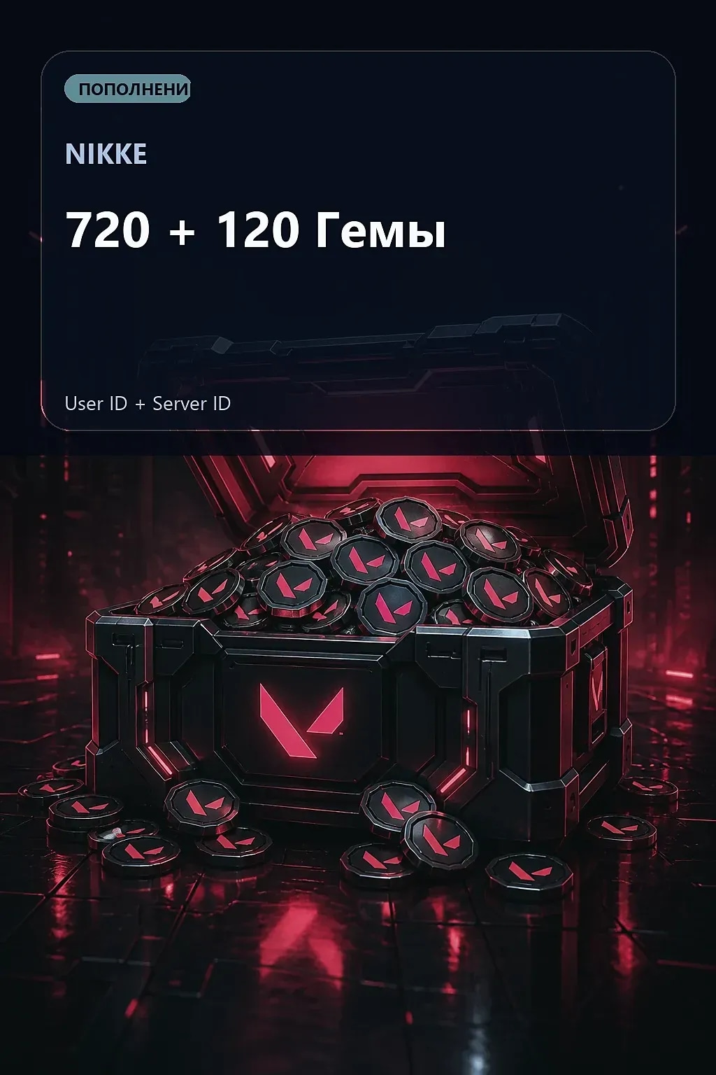 720 + 120 Гемы — NIKKE