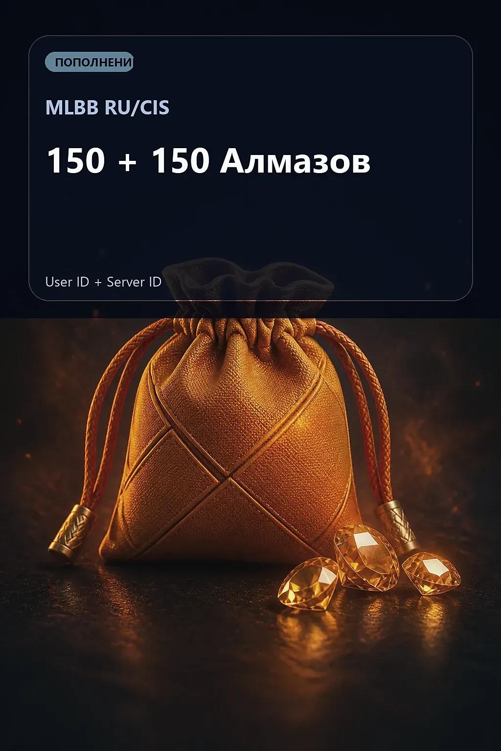 150 + 150  Алмазов — MLBB RU/CIS