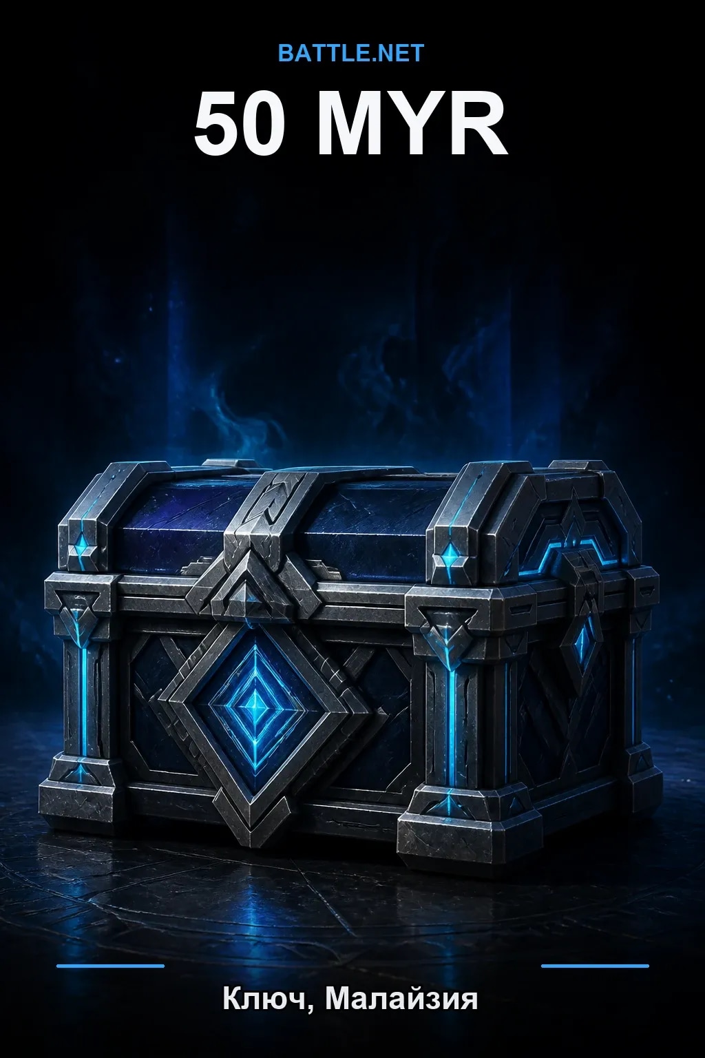 Battle.net 50 MYR — код пополнения (Малайзия)