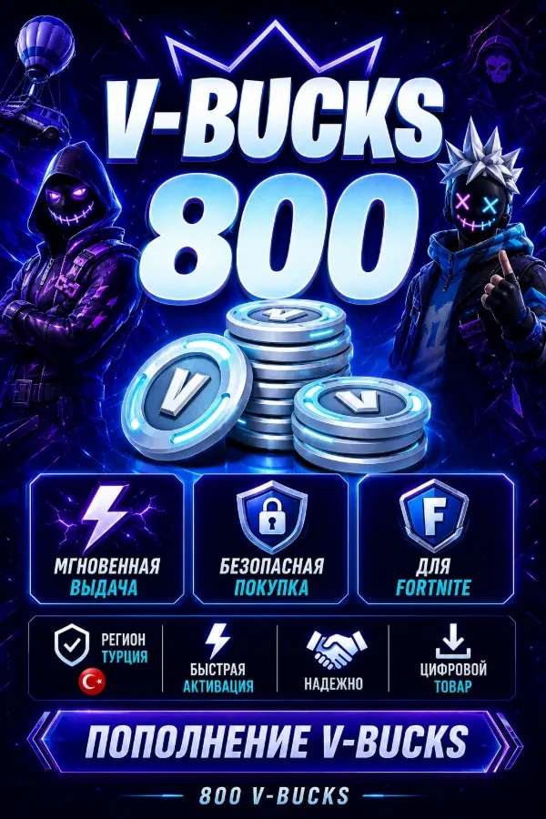 💙 FORTNITE 800 V-BUCKS | ⚡ ЧЕРЕЗ EPIC GAMES | ❤️ ТУРЦИЯ | 💎СМЕНА РЕГИОНА | ⚡ БЫСТРО