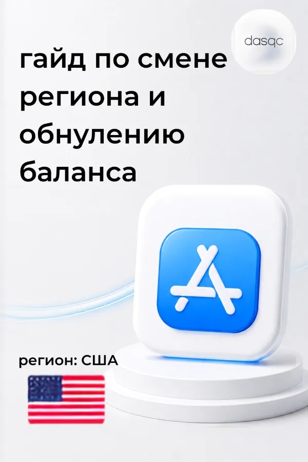 2 Авторских гайда (смена региона+обнуление баланса) • Apple Store