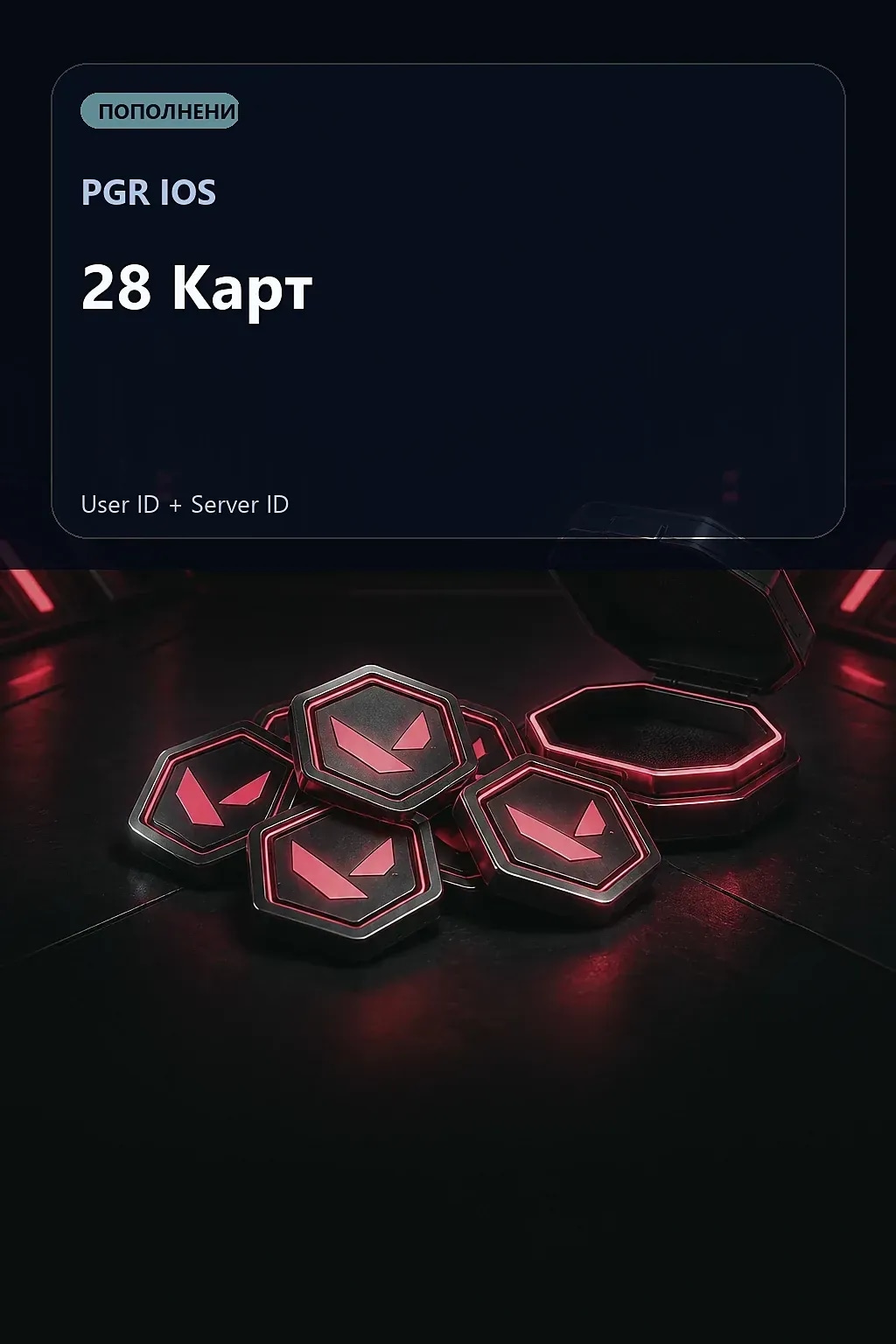 28 Карт — PGR IOS