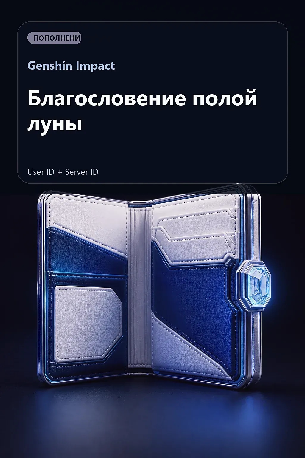 Благословение полой луны — Genshin Impact