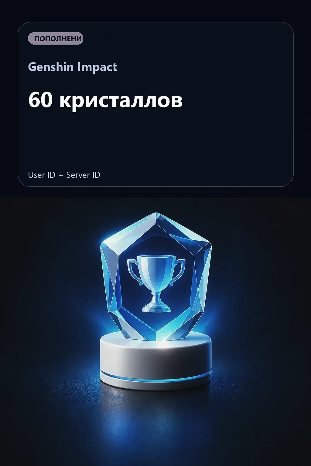 60 кристаллов — Genshin Impact