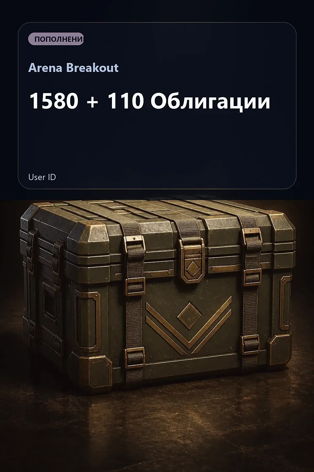 1580 + 110 Облигации — Arena Breakout