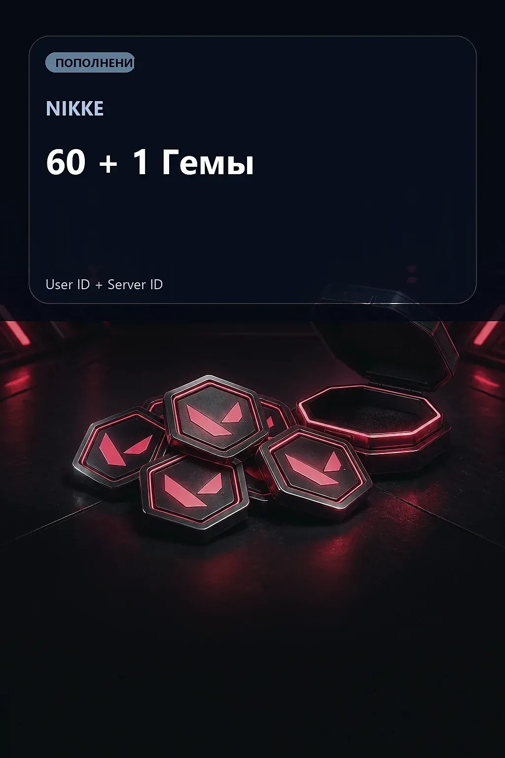60 + 1 Гемы — NIKKE