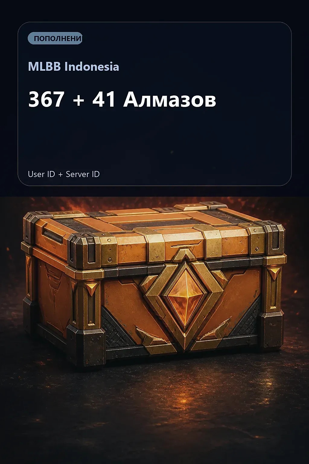 367 + 41 Алмазов — MLBB Indonesia