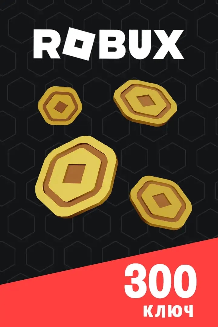Ключ на 300 Robux
