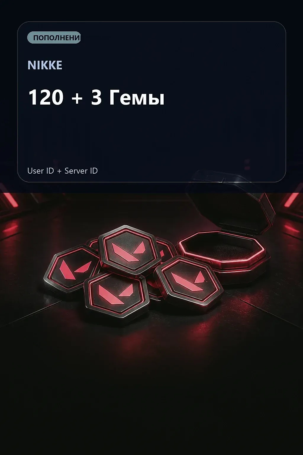 120 + 3 Гемы — NIKKE