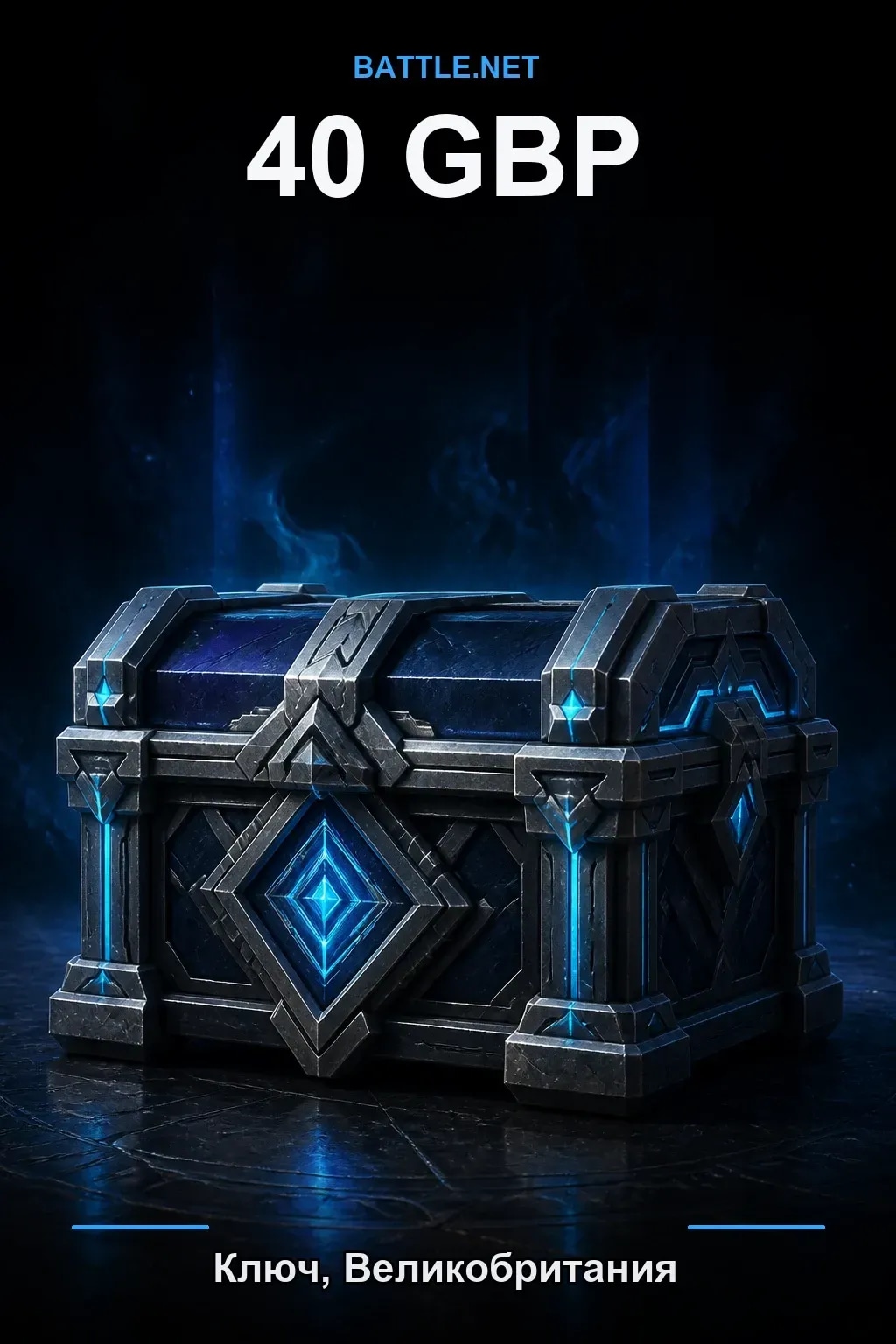 Battle.net 40 GBP — код пополнения (Великобритания)