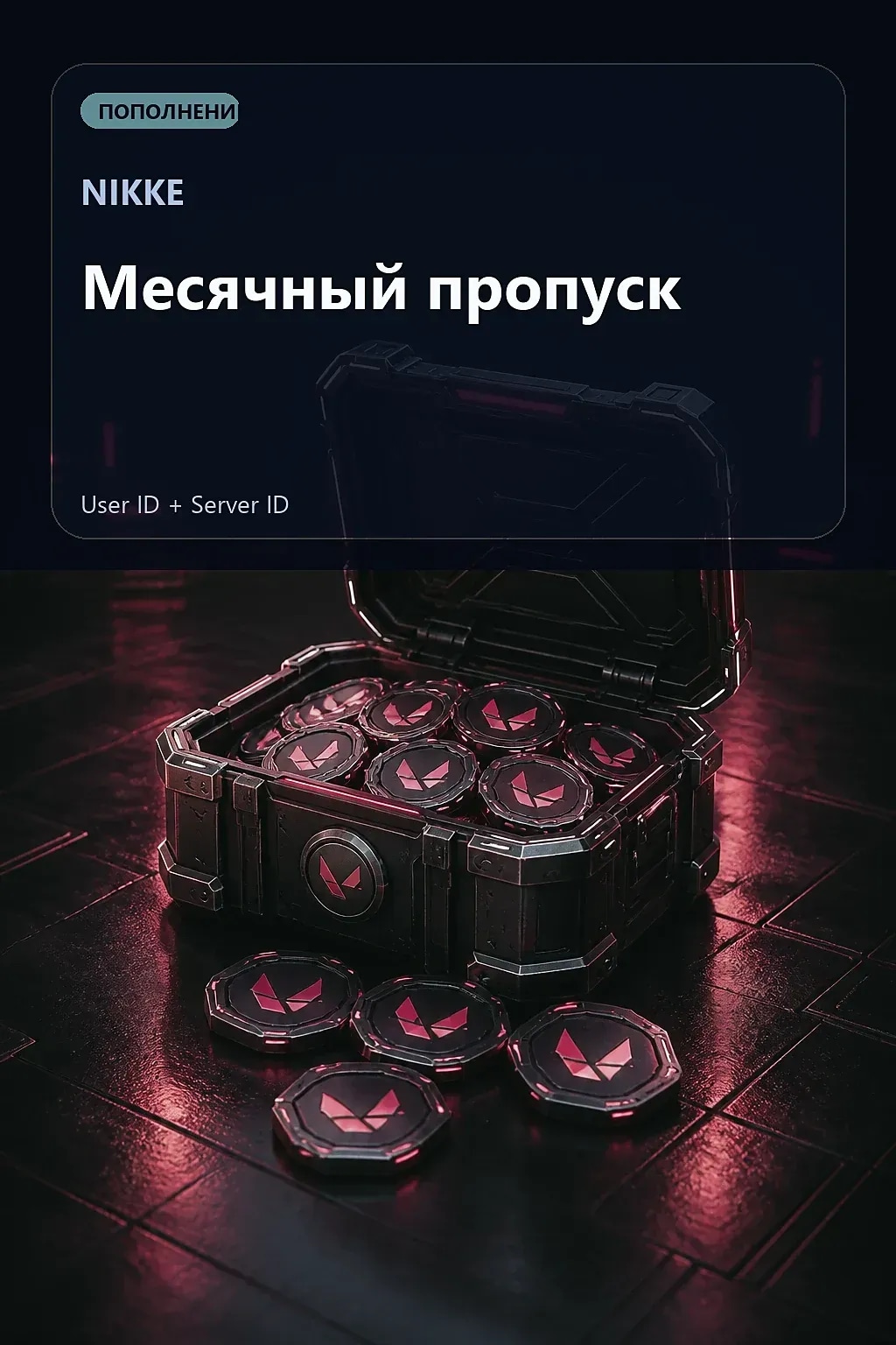 Месячный пропуск — NIKKE