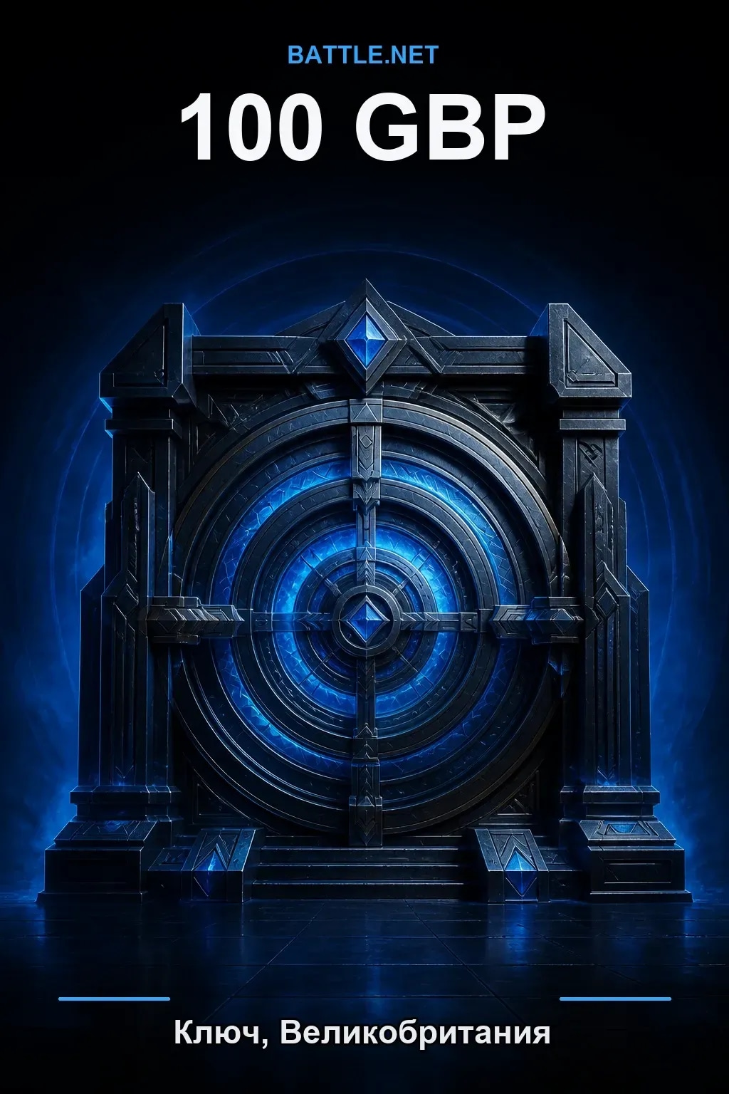 Battle.net 100 GBP — код пополнения (Великобритания)