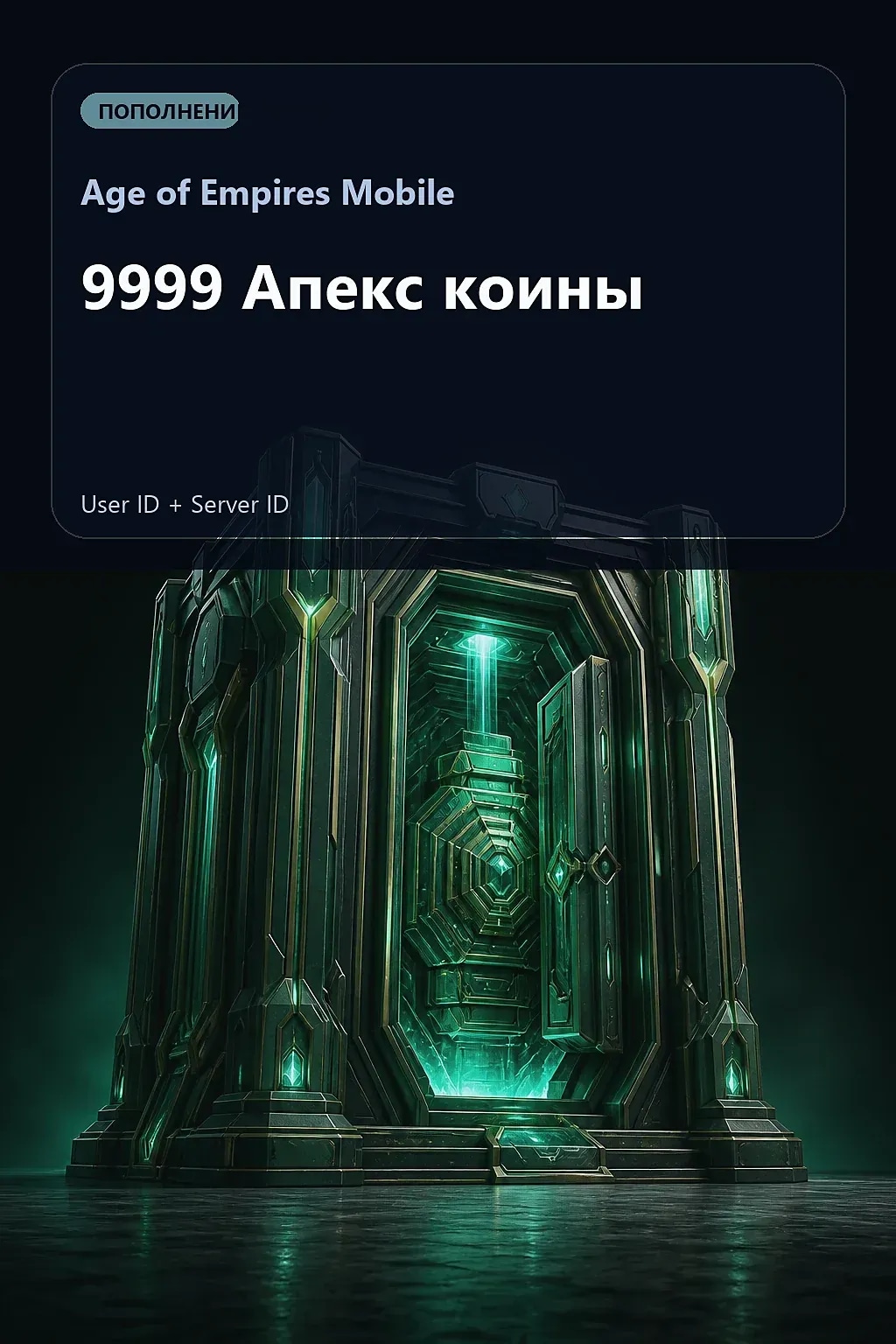 9999 Апекс коины — Age of Empires Mobile