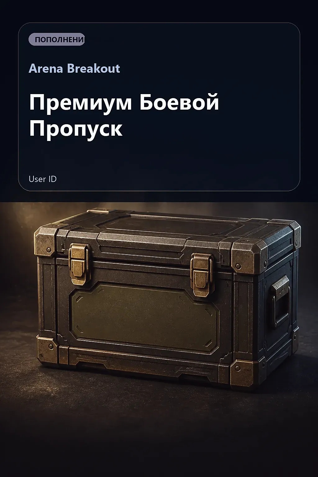 Премиум Боевой Пропуск — Arena Breakout