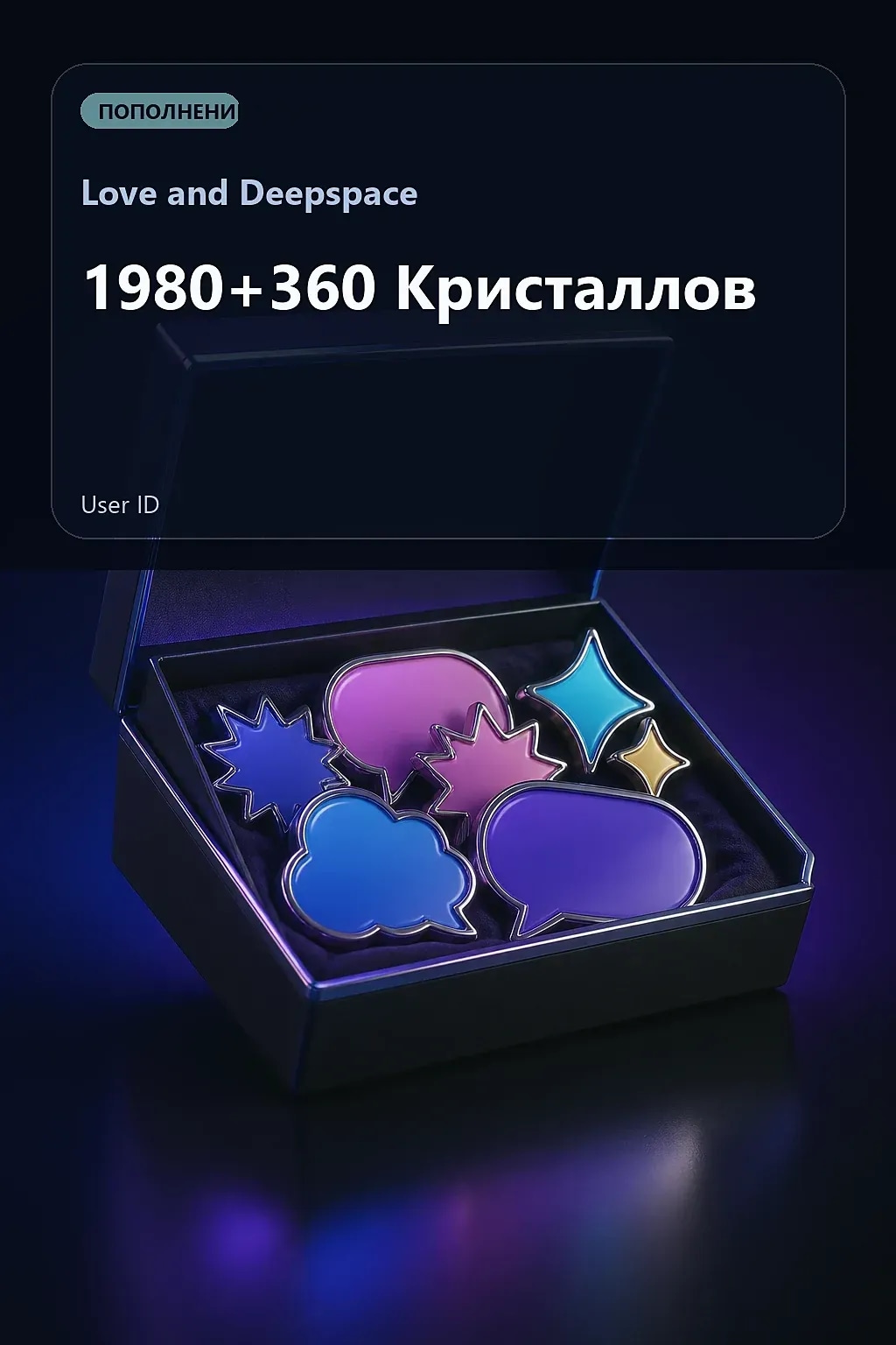 1980+360 Кристаллов — Love and Deepspace