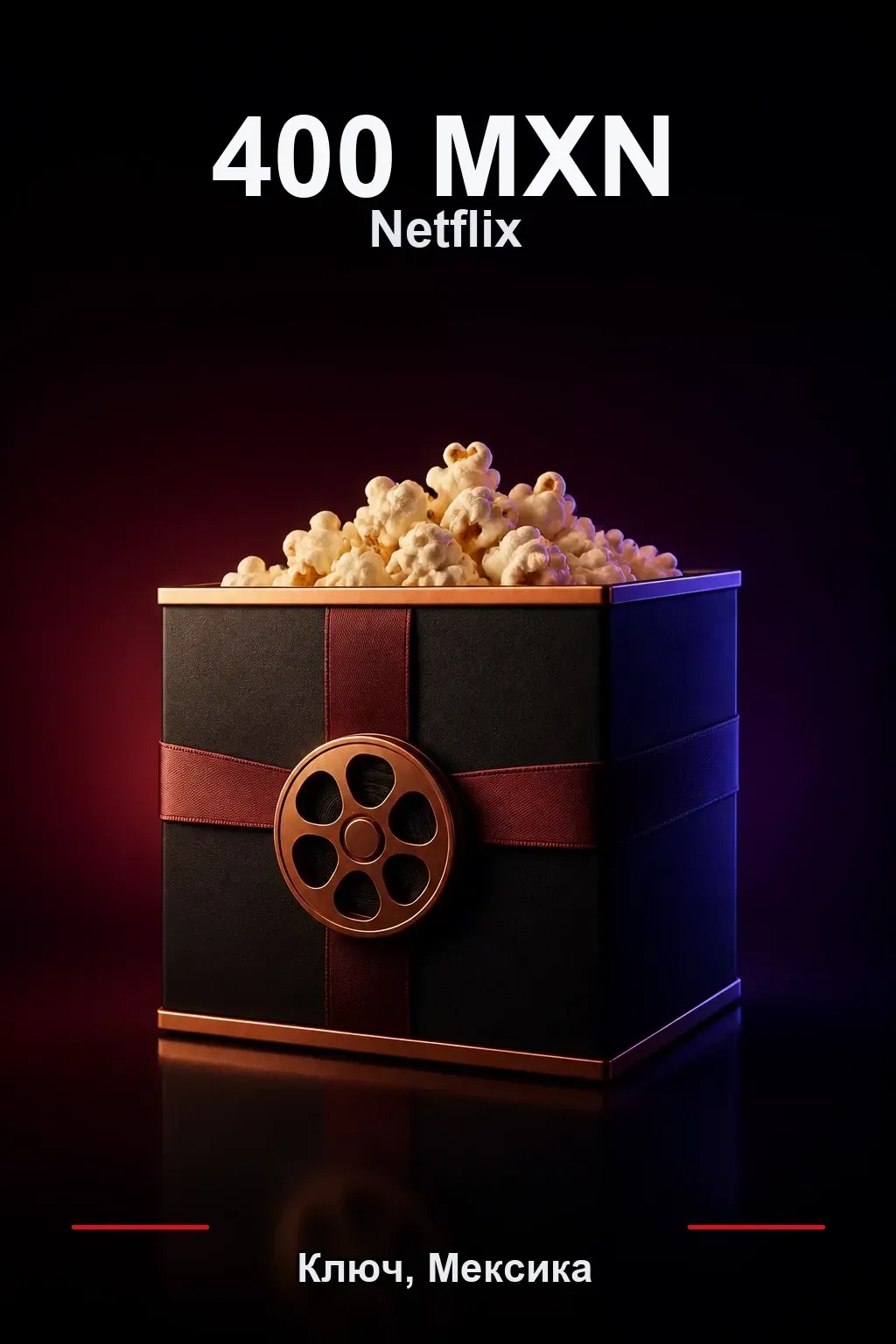 400 MXN Netflix подарочная карта