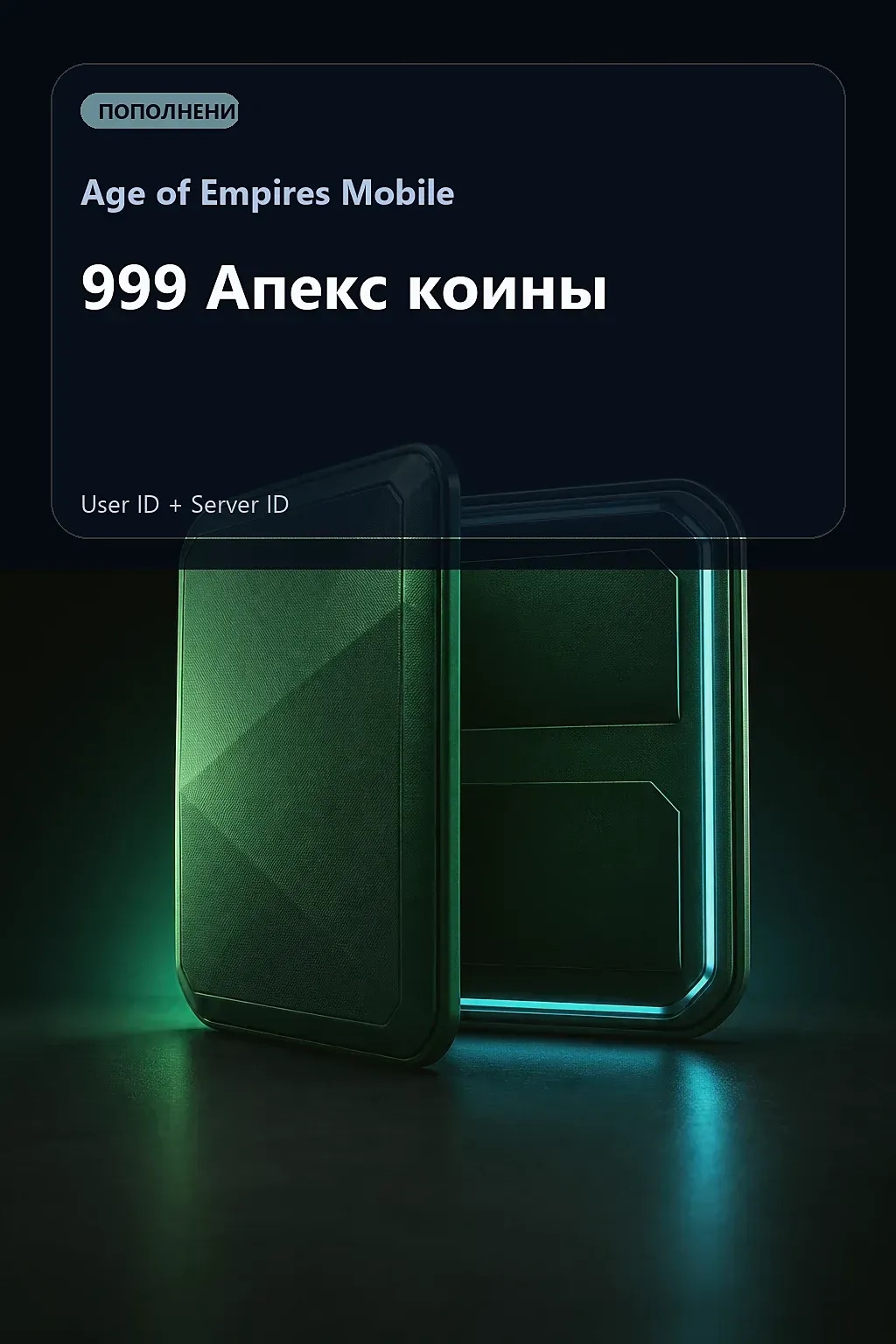999 Апекс коины — Age of Empires Mobile