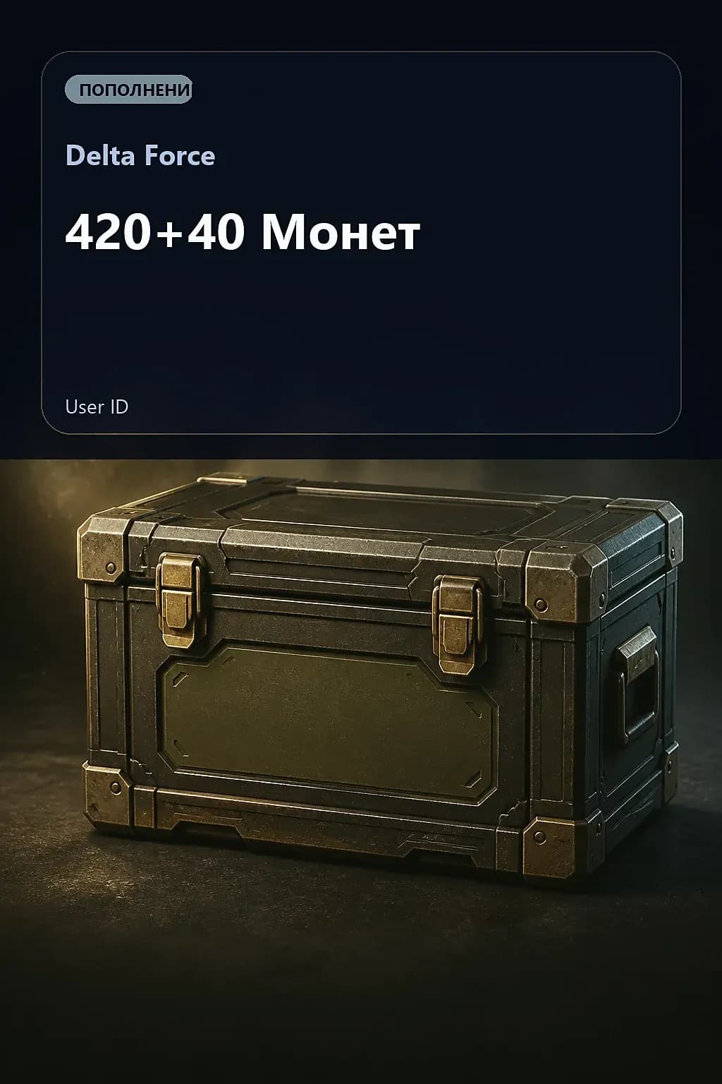 420+40 Монет — Delta Force