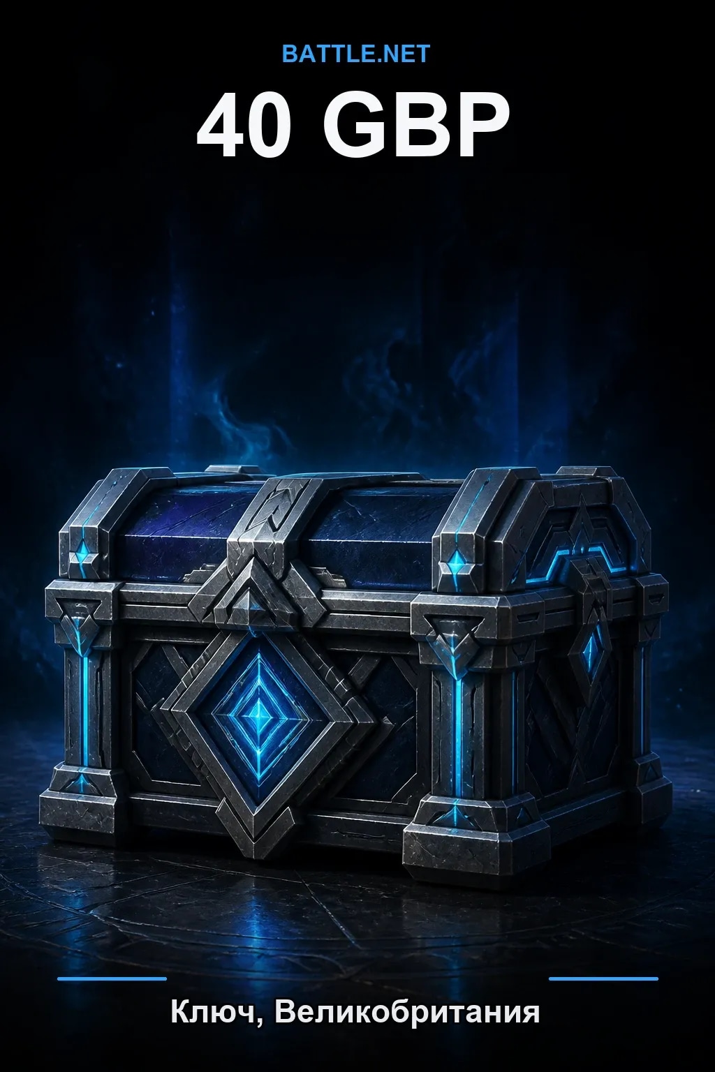 Battle.net 40 GBP — код пополнения (Великобритания)