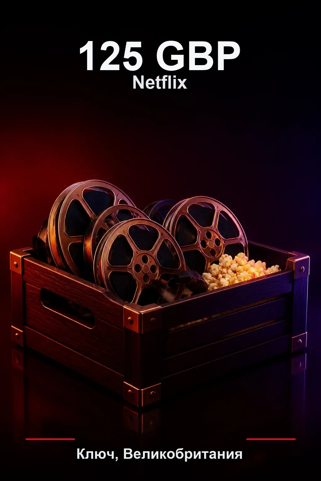 GBP 125 Netflix подарочная карта — UK